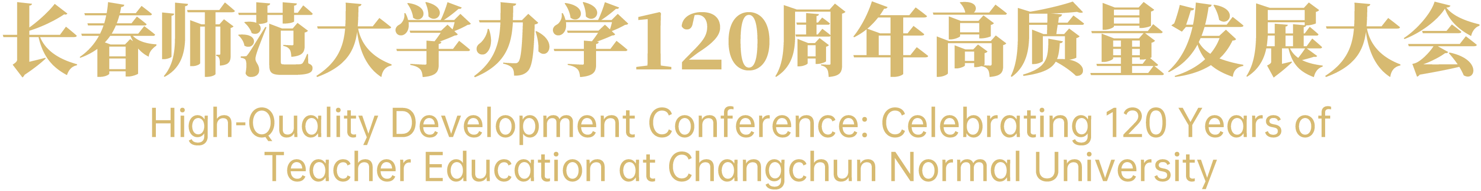 长春师范大学办学120周年高质量发展大会