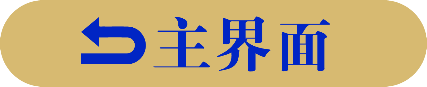 返回主界面