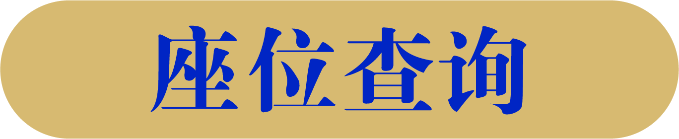 座位查询